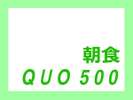 QUO500朝食
