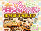 【春のわくわくプラン】お子様限定特典やスクラッチが付いて、楽しさ満点♪
