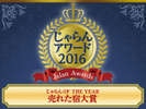 じゃらん OF THE YEAR 2016 売れた宿部門で【第3位】を受賞いたしました!