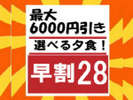 【早期申込がお得】≪早割28≫最大6,000円引済み&選べる夕食♪添寝「幼児お子様0円」