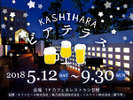 今年もビアテラスを開催!5/12(土)~9/30(日)まで(※写真はイメージです。)