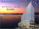 郡山駅前開業記念プラン
