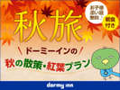 【秋旅】ドーミーインの秋の散策・紅葉プラン☆お子様添い寝無料♪≪朝食付き≫