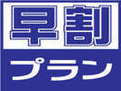 早割プラン♪多数の特典付き♪