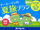 夏休みプラン