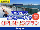 仙台シーサイドOPEN!