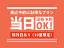 当日26時までご予約OK!除外日ありのお得なプラン。直近の予約におすすめです。