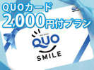 QUOカード2,000円付プラン
