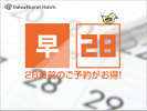 早期割28
