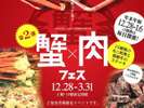 土日限定フェア【蟹×肉フェス】は3/31までの土日限定開催!(平日はストロベリースイーツフェアを開催)