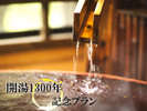★湯の山温泉◇開湯1300年★期間限定の“特別価格!”13,000円でご奉仕♪