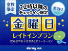 ◆金曜日レイトインプラン≪素泊まり≫