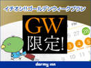 ◆GWプラン