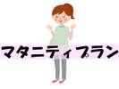 マタニティプラン☆