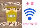 挽きたて豆のウェルカムコーヒーをどうぞ!【15時~21時まで】 セルフサーヒ゛スです