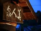 温泉◆日本三美人の湯◆お泊りの方は夜通しご入浴可能です。