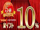 ポイント10倍