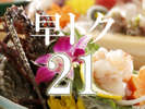 早トク21