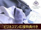 【WEB限定】ビジネスマン応援プラン