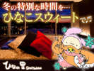 冬期にト・キ・メ・キ♪宿泊プラン