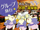 グループ宿泊に嬉しい一律料金!ひなの里グループプラン