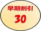 早期割30