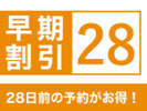 *早期割引28
