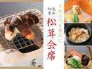 松茸会席プラン:秋の味覚を贅沢に頂く