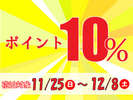 【ポイント10%還元】11月14日まで