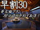 30日前のご予約でお得!「華友膳プラン」