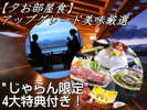 じゃらん限定!【夕お部屋食】4大特典付き特別プラン♪