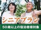 シニアプラン