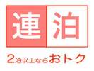 連泊プラン