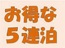 泊まれば泊まるほどお得な5連泊プラン