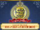 じゃらんアワード2017【泊って良かった宿大賞】(総合)中国・四国ブロック2位獲得しました♪