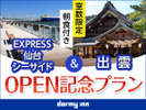 仙台シーサイド&ドーミーイン出雲OPEN記念プラン