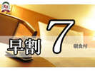 【早得+朝食】7日前にお得に予約!バイキング朝食付♪