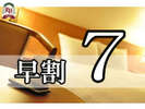 早割7素泊まりプラン