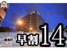 【早得+朝食】14日前でお得に予約!バイキング朝食付