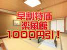 【楽風館】早期予約でお得1000引き!