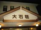 旅の宿 大石荘