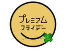 金曜はお得に!