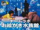 チームラボお絵かき水族館チケット付プラン