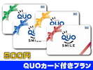QUOカード500円付き。