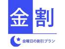 金曜割