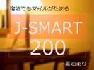 J-SMART 200(素泊まり)
