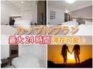最大24時間滞在可能♪