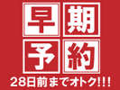 早期予約