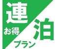 連泊プラン☆2日ともお得です。