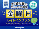 金曜日プラン〈朝食付〉